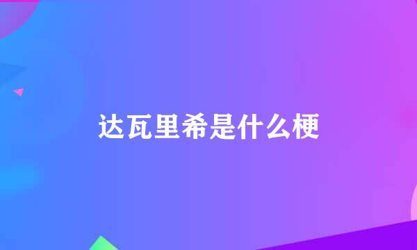达瓦里希是什么梗