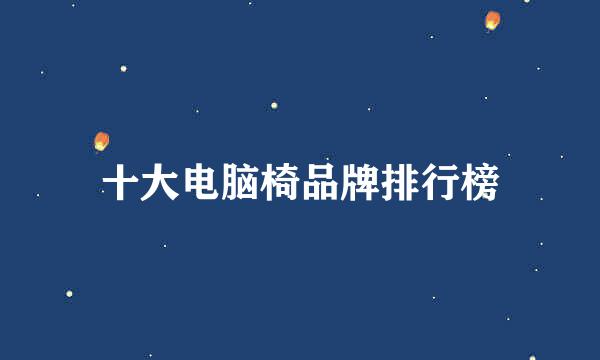 十大电脑椅品牌排行榜