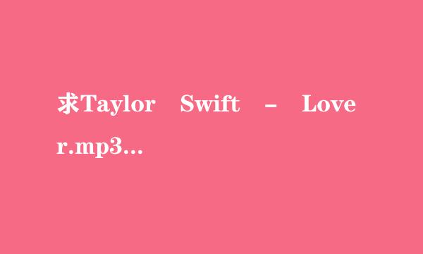 求Taylor Swift - Lover.mp3下载链接百度云网盘