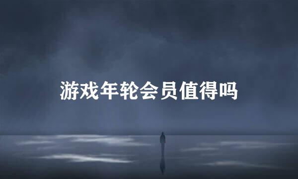 游戏年轮会员值得吗