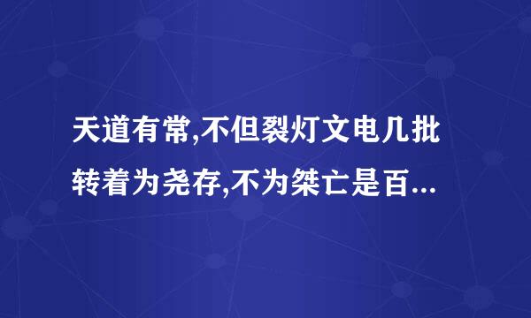 天道有常,不但裂灯文电几批转着为尧存,不为桀亡是百家中哪个思想家的观点