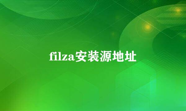 filza安装源地址
