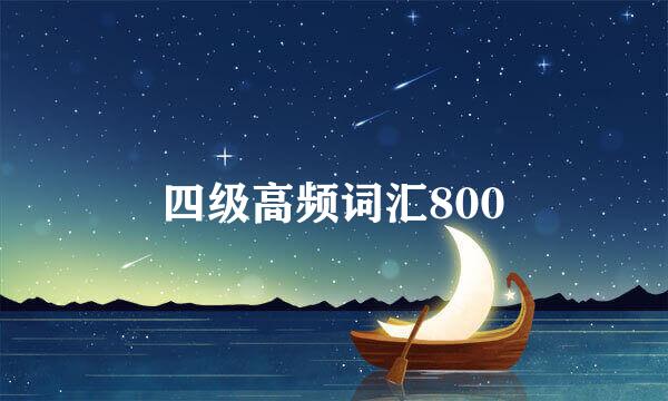 四级高频词汇800