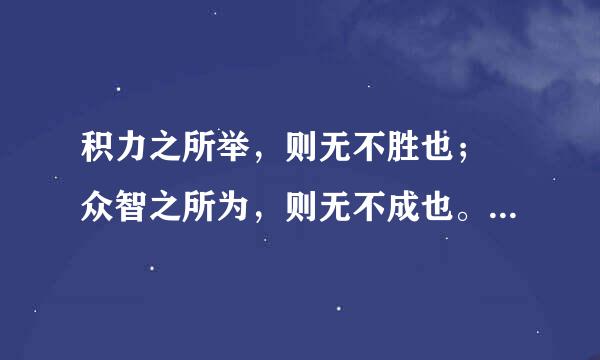 积力之所举，则无不胜也； 众智之所为，则无不成也。——《淮南子》？