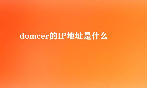 domcer的IP地址是什么