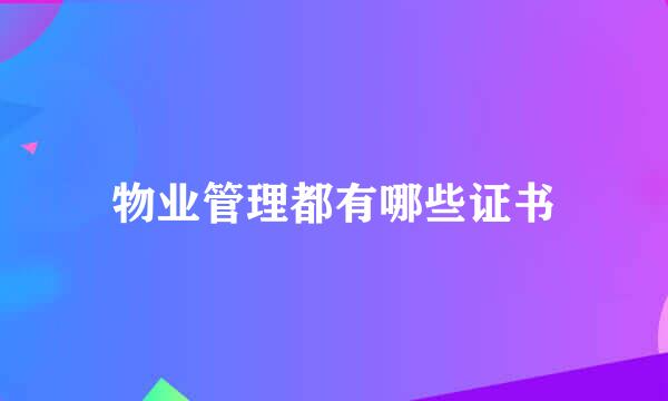 物业管理都有哪些证书