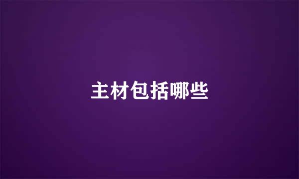 主材包括哪些