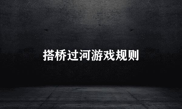 搭桥过河游戏规则