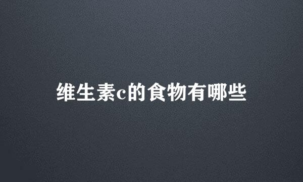 维生素c的食物有哪些