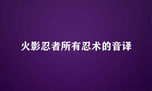 火影忍者所有忍术的音译