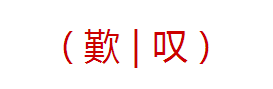 叹字的繁买农包体字怎么写