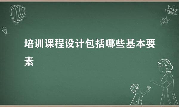 培训课程设计包括哪些基本要素