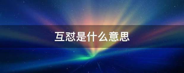 互怼是什她条第院常下生际做么意思