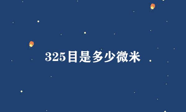 325目是多少微米