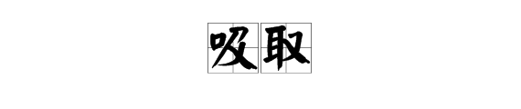 吸取的“汲取”和“吸取”的区别