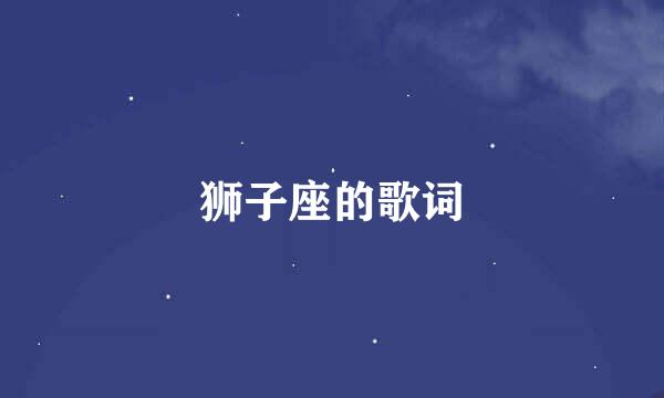 狮子座的歌词