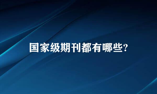 国家级期刊都有哪些?