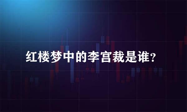 红楼梦中的李宫裁是谁？