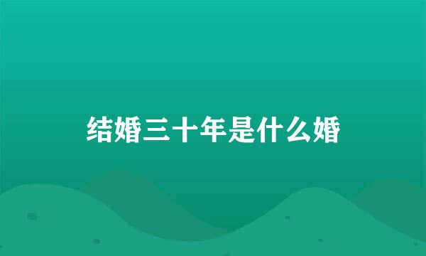 结婚三十年是什么婚