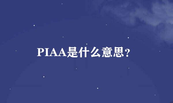PIAA是什么意思？