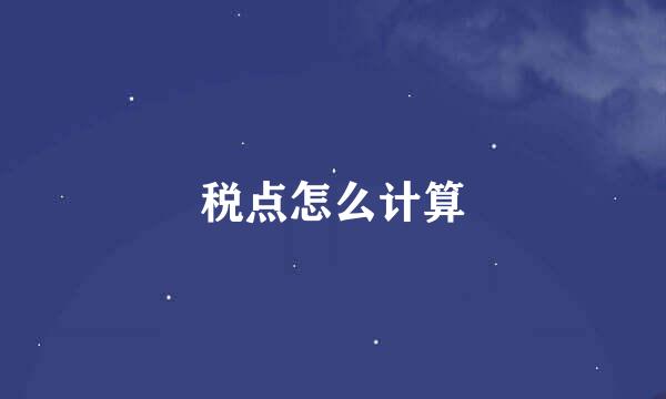 税点怎么计算