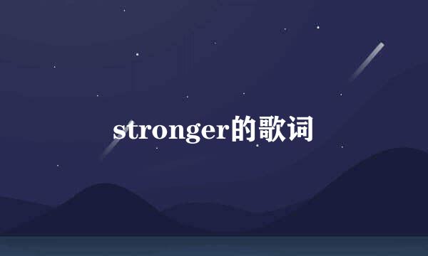 stronger的歌词