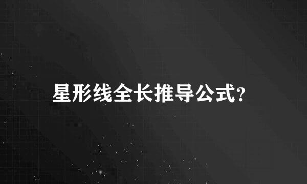 星形线全长推导公式？