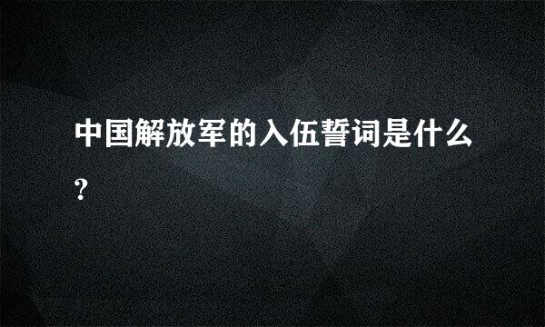 中国解放军的入伍誓词是什么？