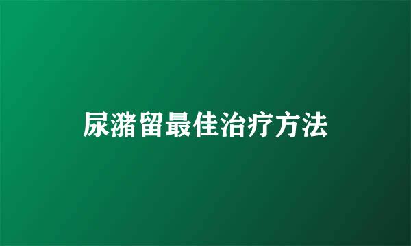 尿潴留最佳治疗方法