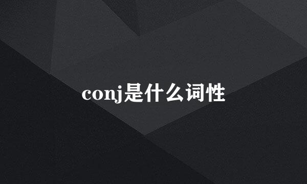 conj是什么词性