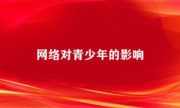网络对青少年的影响