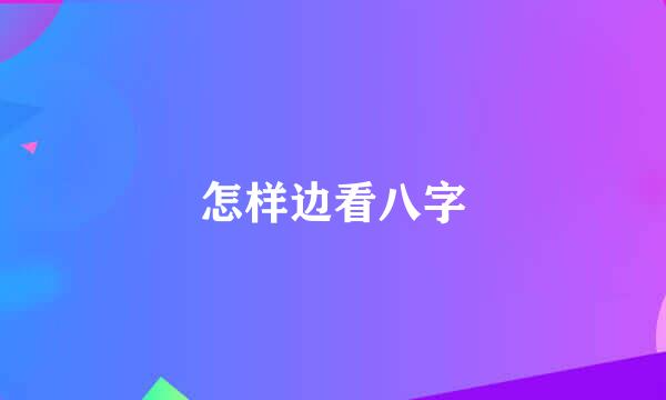 怎样边看八字