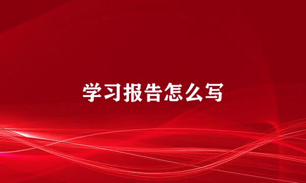 学习报告怎么写