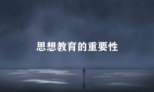 思想教育的重要性