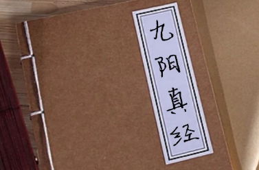 《倚天屠龙记来自》九阳神功心法口诀是什么？