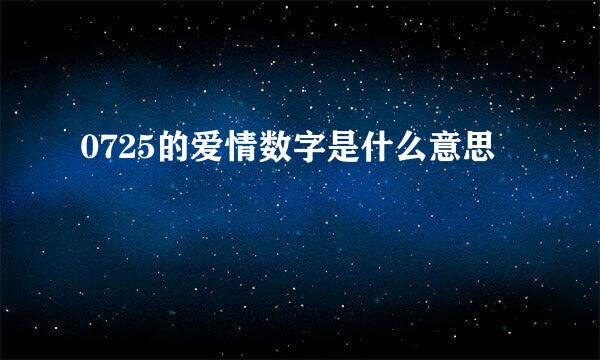 0725的爱情数字是什么意思