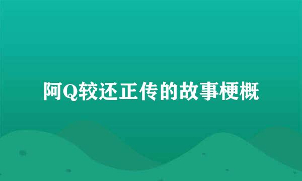 阿Q较还正传的故事梗概
