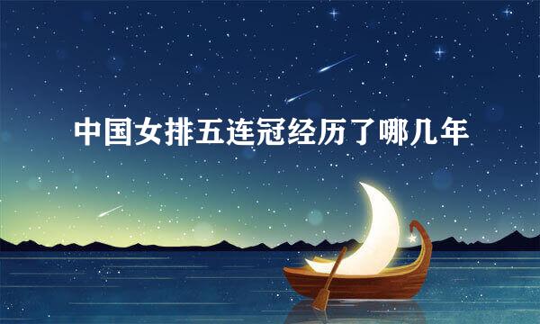 中国女排五连冠经历了哪几年