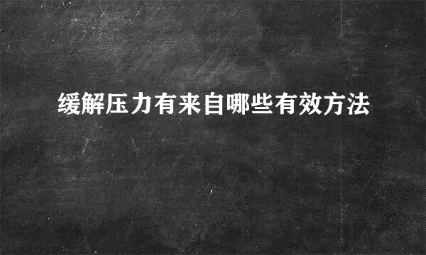 缓解压力有来自哪些有效方法