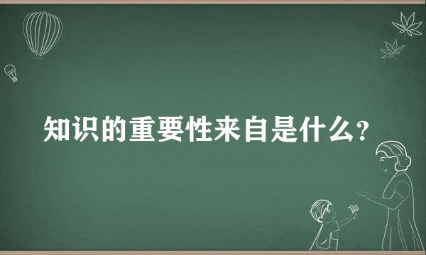 知识的重要性来自是什么？