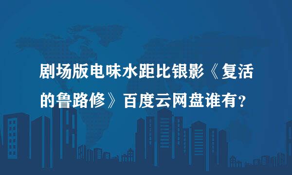 剧场版电味水距比银影《复活的鲁路修》百度云网盘谁有？
