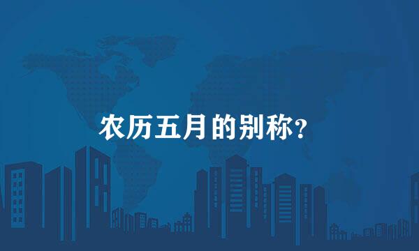 农历五月的别称？
