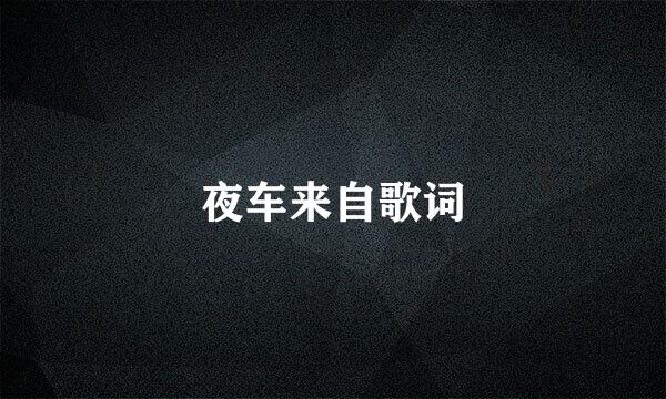 夜车来自歌词