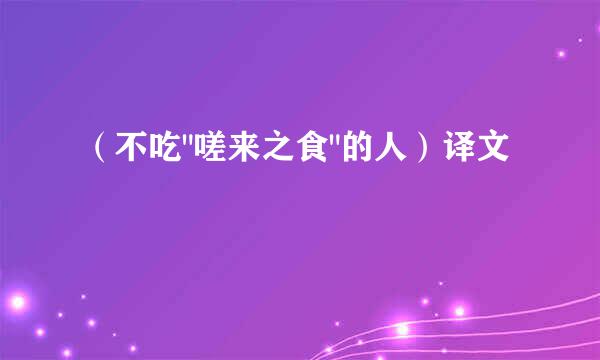 （不吃