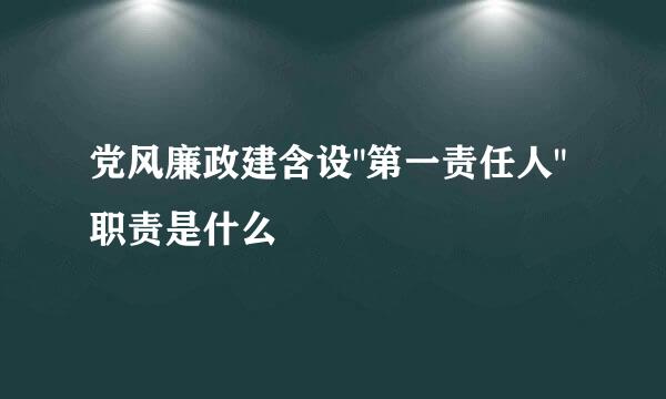 党风廉政建含设