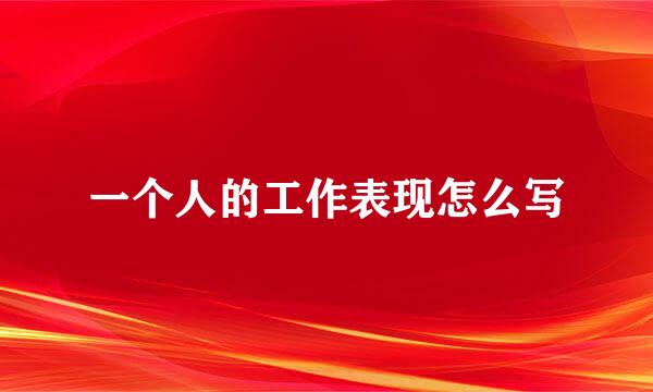 一个人的工作表现怎么写
