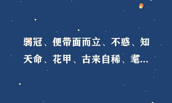 弱冠、便带面而立、不惑、知天命、花甲、古来自稀、耄耋、期颐有什么典故来历？