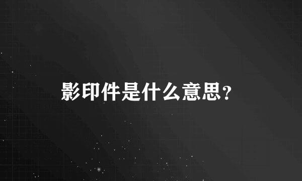 影印件是什么意思？