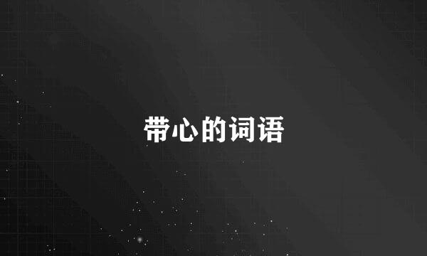 带心的词语