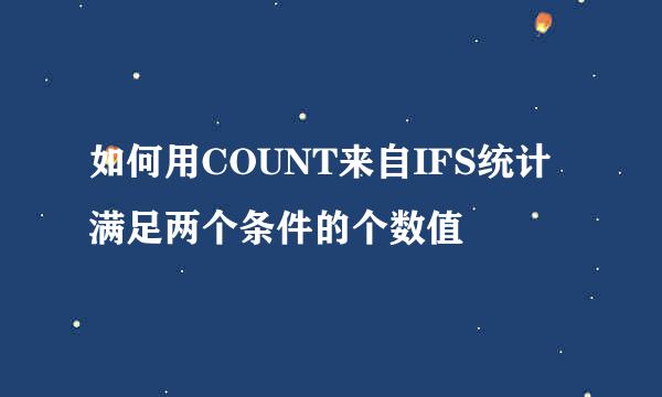如何用COUNT来自IFS统计满足两个条件的个数值
